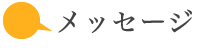 院長メッセージ