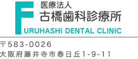 藤井寺の古橋歯科診療所　大阪府藤井寺市春日丘1-9-11