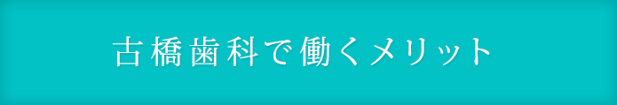 古橋歯科で働くメリット