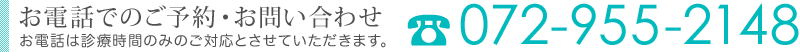 藤井寺の古橋歯科診療所へのお電話でのご予約・お問い合わせ tel.072-955-2148