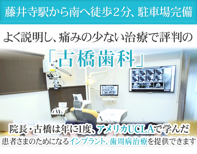 藤井寺駅から南へ徒歩2分、駐車場完備　よく説明し、痛みの少ない治療で評判の「古橋歯科」