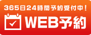 WEB予約