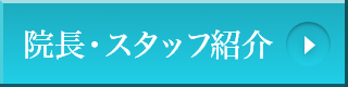 院長・スタッフ紹介