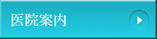 医院案内（古橋歯科のご案内）