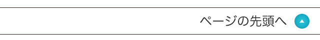 ページの先頭へ
